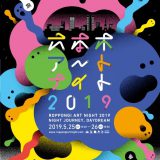 2019年「六本木艺术之夜」5月登场！一夜限定艺术之旅错过可惜