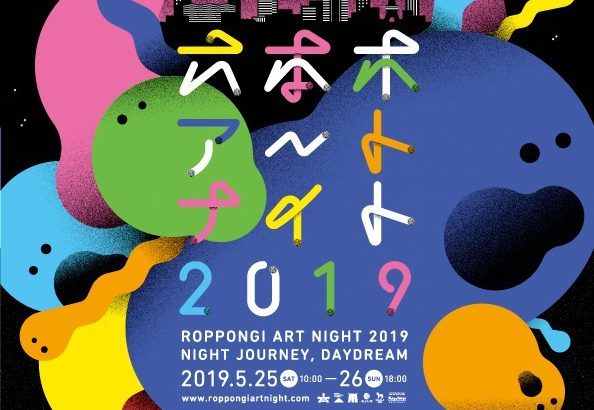 2019年「六本木艺术之夜」5月登场！一夜限定艺术之旅错过可惜