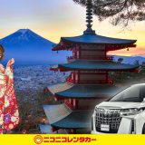 【日本自驾】预定NICONICO租车服务，轻松自驾游日本！（内含10%折扣优惠码）