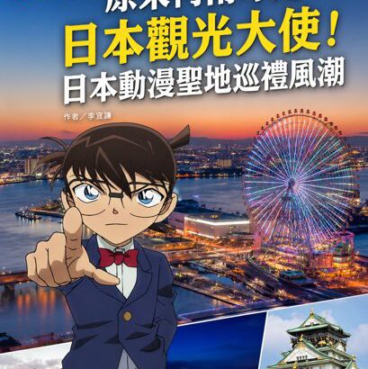 【日潮现场】原来柯南才是日本观光大使！日本动漫圣地巡礼风潮