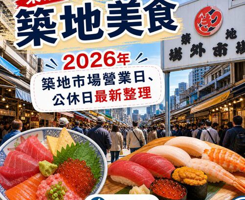 【东京筑地美食】2026年筑地市场营业日、公休日最新整理（场外市场）
