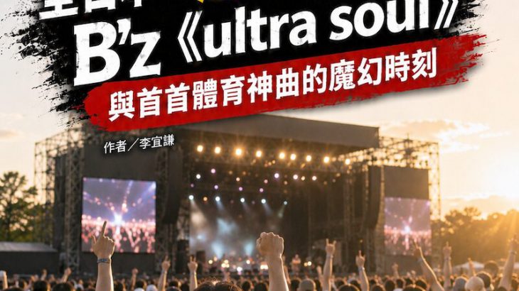 【日潮现场】然后，全日本一起跳了起来：B’z《ultra soul》与首首体育神曲的魔幻时刻