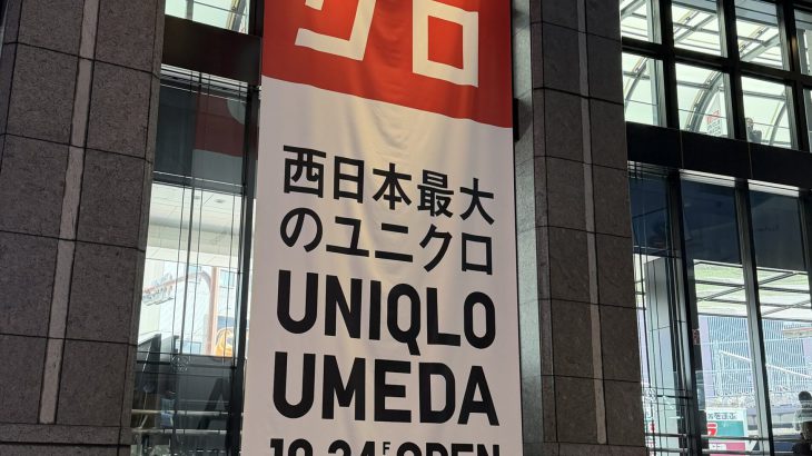 【大阪2025购物新地标】开幕抢先看！「UNIQLO 梅田」西日本最大全球旗舰店开幕