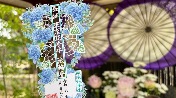 【东京法轮寺】限定御朱印＆御守收藏推荐！绣球花、花手水、交通方式与早稻田一日游散步指南
