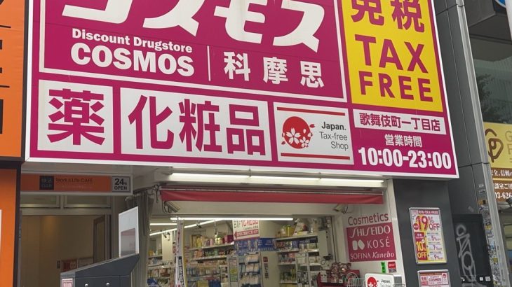【优惠券】「COSMOS 科摩思」药妆店最多可享19％折扣优惠！