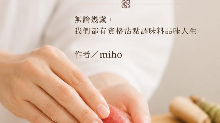 【日潮现场】《为时已晚握寿司!?》无论几岁，我们都有资格沾点调味料品味人生／Miho