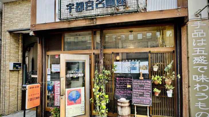 热爱日本喫茶店、老电影的旅人看过来！「宇都宫名画座」咖啡香里回到老时光