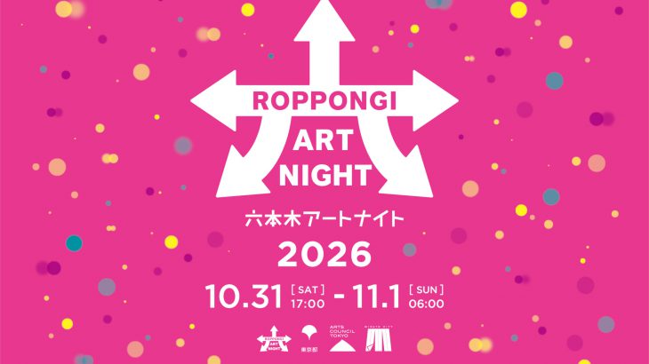 睽违3年再度通宵！「六本木艺术之夜2026」集结约60项展演，东京秋夜化身大型美术馆