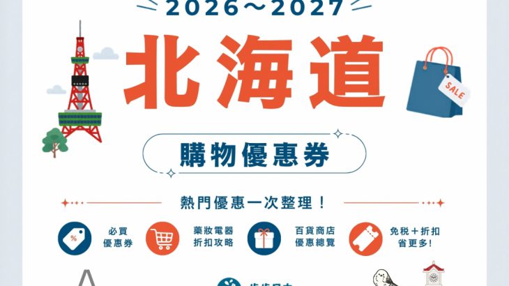 【2026～2027最新】北海道购物优惠券懒人包｜药妆、电器、百货、伴手礼全整理