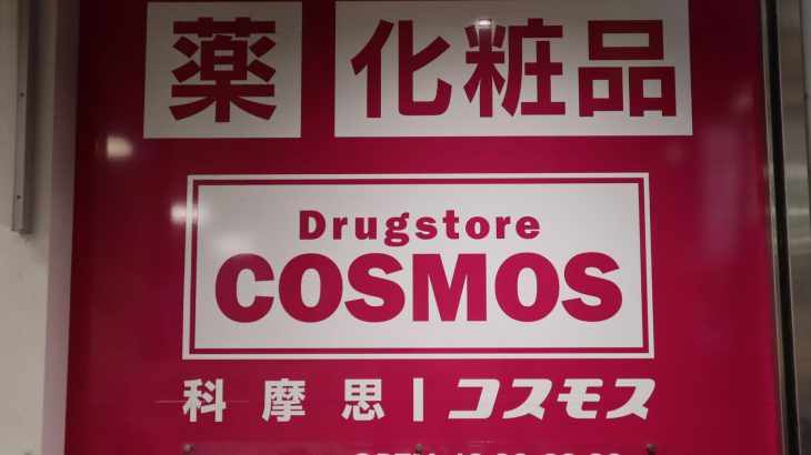【优惠券】心斋桥筋商店街购物必逛！COSMOS科摩思药妆店