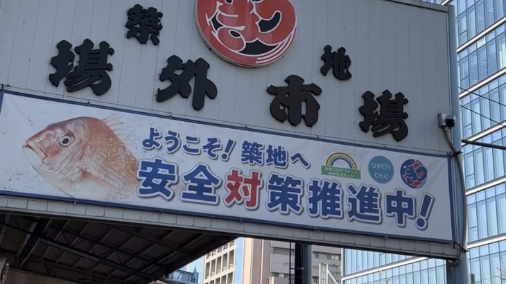 【东京筑地美食】2026年筑地市场营业日、公休日最新整理（场外市场）