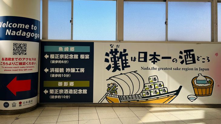 【日本清酒】日本三大清酒产地之一「兵库滩五郷」一日游！百年酒藏与清酒文化巡礼