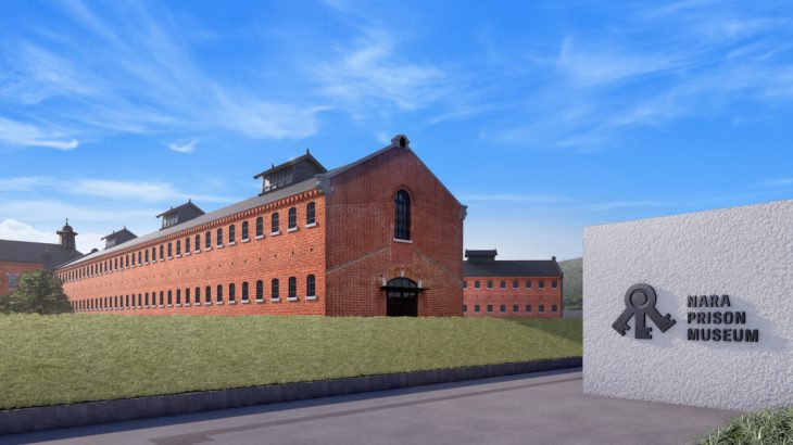 【星野奈良监狱】2026年最新！奈良监狱博物馆即将开幕｜参观动线亮点抢先看