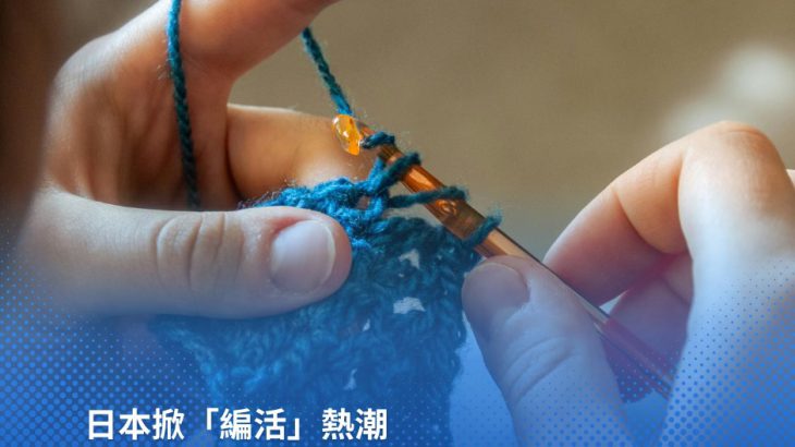 张维中专栏／日本「编活」热潮席卷咖啡馆，边喝咖啡边打毛线！有本书教新手也能编出30款动物玩偶
