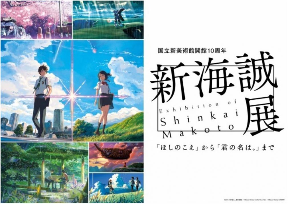 【2017年压轴 东京必看】初登场！「新海诚展」踏入国立新美术馆殿堂！一起探寻从《星之声》到《你的名字》的感动轨迹