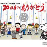 【SNOOPY X 银座三越】SNOOPY in 银座迈入第20年，和风史努比与伙伴们一同来庆祝！