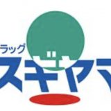 【优惠券】名古屋荣地下街必逛药妆「Sugiyama 药品」！推荐必买 15 款＋限定优惠券登场