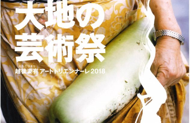 睽违三年强势回归！【2018越后妻有大地艺术祭】迅速掌握注目焦点&贴心提醒