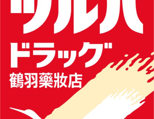 【优惠券】TSURUHA 鹤羽药妆店优惠券，最多可享 17% 折扣！