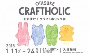 【涩谷必去】2018年1月CRAFTHOLIC宇宙人诞生10周年纪念展，同时贩售10周年限定商品