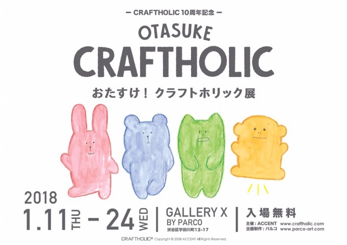 【涩谷必去】2018年1月CRAFTHOLIC宇宙人诞生10周年纪念展，同时贩售10周年限定商品