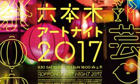 一夜限定！「六本木艺术之夜」将街道化身艺术舞台，初秋之夜来场艺术散步吧！