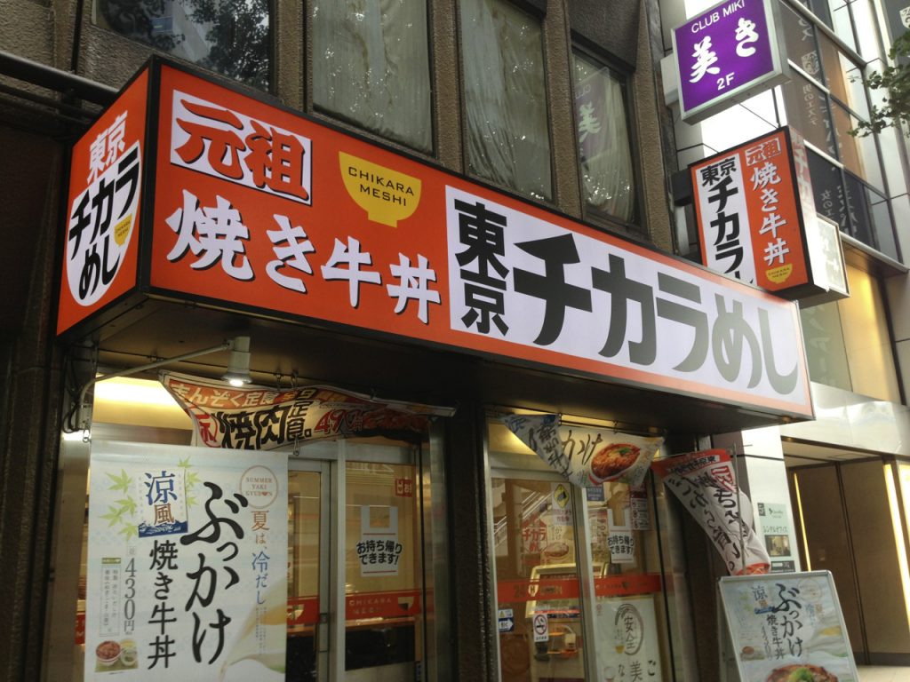 【东京美食】烧牛丼！超便宜又美味「東京チカラめし」烧肉盖饭