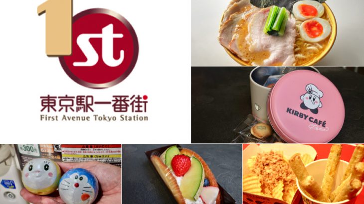 【东京车站】必吃必买！「东京站一番街」人气店家推荐 — 伴手礼、拉面、特色甜点一次满足